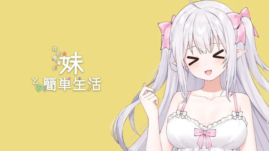 和存在感薄弱妹妹一起的简单生活 存档指南 页面配图 4