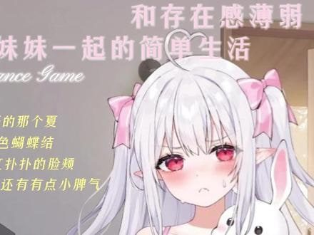 和存在感薄弱妹妹一起的简单生活 场景演出 详情图 2