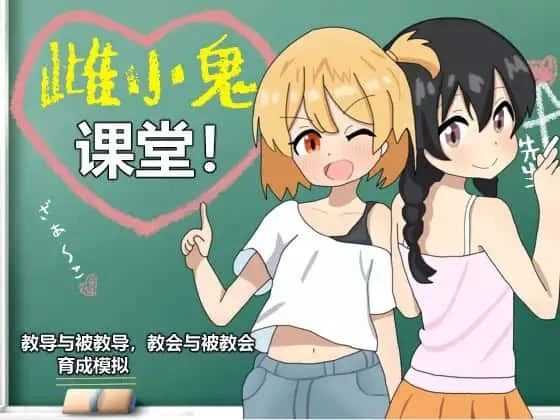 雌小鬼课堂 角色路线 实机截图 7