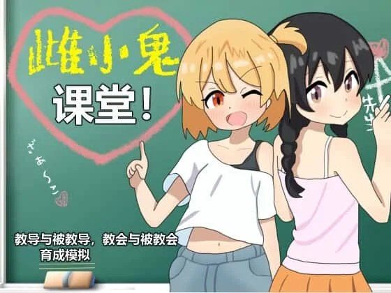 雌小鬼课堂 分支选择 玩法截图 8