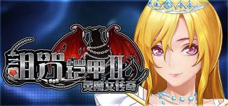 诅咒铠甲2：灵魔女传奇 场景演出 实机截图 7