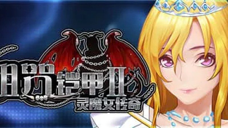 诅咒铠甲2：灵魔女传奇 探索场景 资料图 2